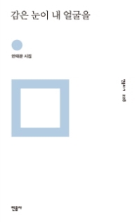 감은 눈이 내 얼굴을 (민음의 시 228)